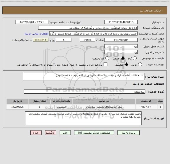 استعلام حفاظت آماده سازی و مرمت پایگاه بافت تاریخی اردکان (مرمت خانه مظلوم )