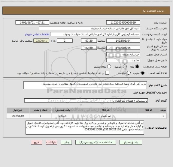 استعلام خرید آهن آلات جهت اسکلت ساختمان امور مالیاتی شهرستان گلبهار مطابق با جدول پیوست
