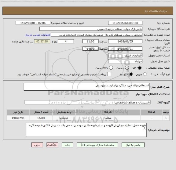 استعلام اسنعلام بهای خرید میلگرد برابر لیست پیوستی