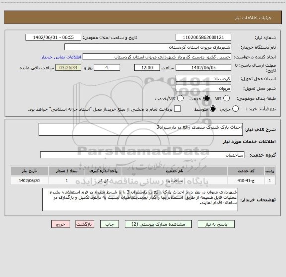 استعلام احداث پارک شهرک سعدی واقع در دارسیران3