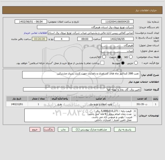استعلام  نصب 268 کنتاکتور چاه های کشاورزی و باغداری جهت کنترل پذیری مشترکین