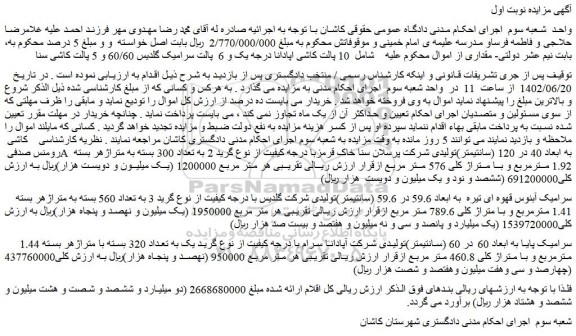 مزایده فروش  10 پالت کاشی اپادانا درجه یک و 6  پالت سرامیک گلدیس 60/60 و 5 پالت کاشی سنا 