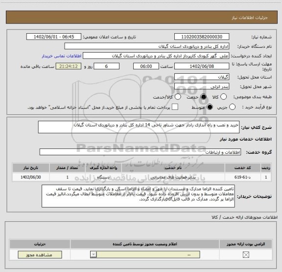 استعلام خرید و نصب و راه اندازی رادار جهت شناور ناجی 14 اداره کل بنادر و دریانوردی استان گیلان