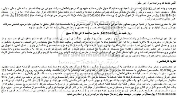 مزایده فروش یکباب منزل مسکونی به مساحت 90 مترمربع