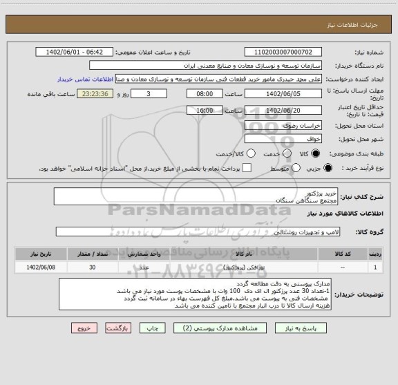 استعلام خرید پرژکتور
مجتمع سنگآهن سنگان