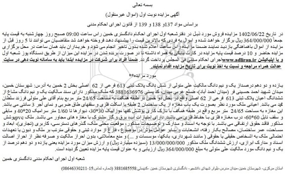 مزایده فروش یک و نیم دانگ مشاع از ششدانگ اعیان پلاک ثبتی 613  فرعی از 62 اصلی 
