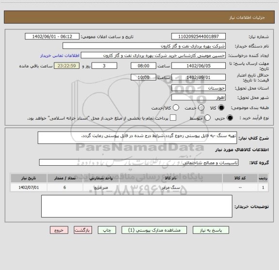استعلام تهیه سنگ -به فایل پیوستی رجوع گردد.شرایط درج شده در فایل پیوستی رعایت گردد.