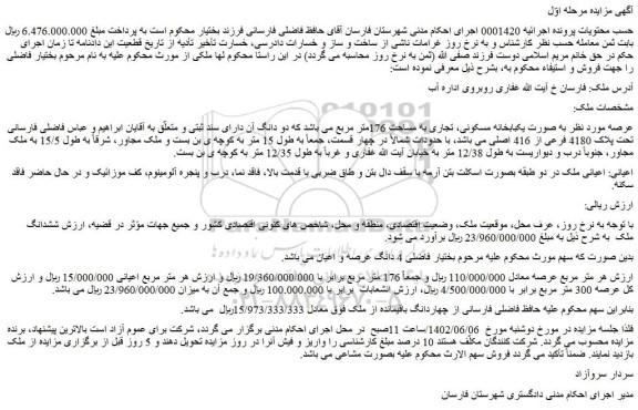 مزایده فروش ملک به صورت یکبابخانه مسکونی، تجاری به مساحت 176متر مربع  