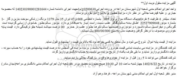 مزایده فروش یک دستگاه سواری پژو 405  