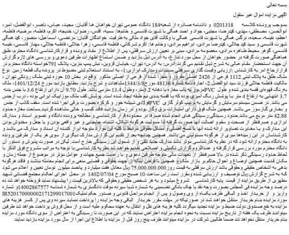 مزایده فروش یک قطعه زمین نوع ملک طلق به پلاک ثبتی 1112 فرعی از 2426 اصلی مفروز و مجزا شده از فرعی از اصلی