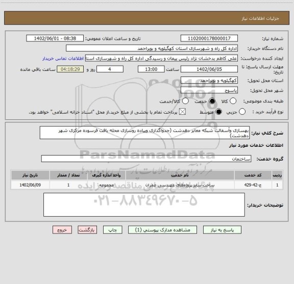 استعلام بهسازی وآسفالت شبکه معابر دهدشت (جدواگذاری وپیاده روسازی محله بافت فرسوده مرکزی شهر دهدشت)