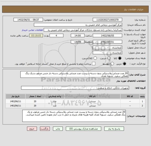 استعلام 20 عدد صندلی پلاستیکی بدون دسته و بیست عدد صندلی پلاستیکی دسته دار جنس مرغوب و یک رنگ همگی سفید. تسویه نقدی