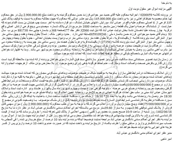 مزایده فروش ششدانگ عرصه واعیان یک قطعه زمین مشجر به مساحت 1000 مترمربع دارای پلاک شماره  سیصدوسی وپنج فرعی ازشش  اصلی 