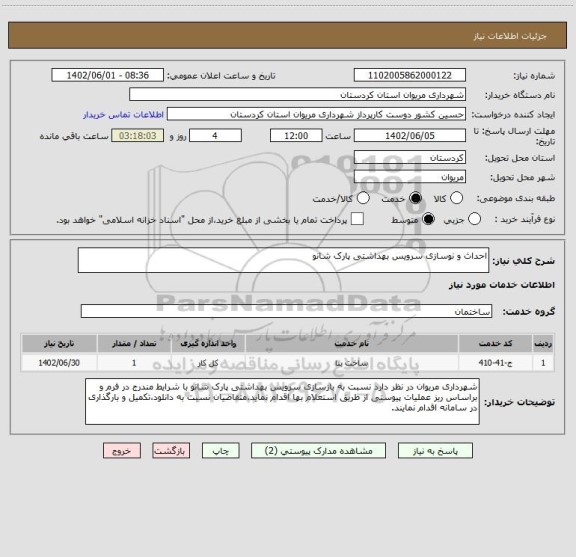 استعلام احداث و نوسازی سرویس بهداشتی پارک شانو