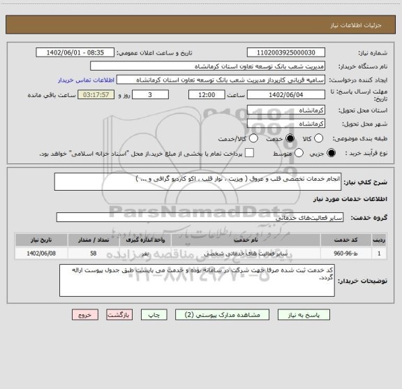 استعلام انجام خدمات تخصصی قلب و عروق ( ویزیت ، نوار قلب ، اکو کاردیو گرافی و ... )