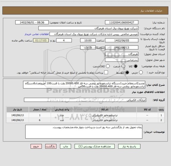 استعلام تجدید2استعلام خرید1دستگاه ترانسفورماتور روغنی سه فاز 20000،400 ولت با قدرت100 آمپروتعداد6دستگاه ترانسفورماتور روغنی سه فاز 20000،400 ولت با قدرت50آمپر