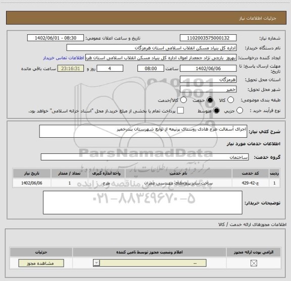 استعلام اجرای آسفالت طرح هادی روستای پرنیمه از توابع شهرستان بندرخمیر
