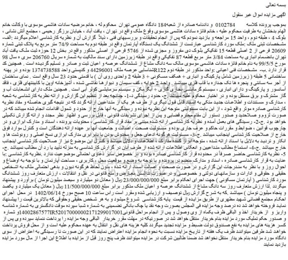 مزایده فروش ششدانگ یک دستگاه آپارتمان