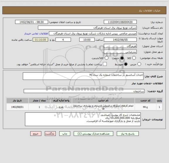 استعلام احداث آسانسور در ساختمان شماره یک ستاد/H
