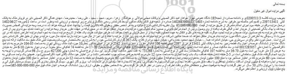 مزایده فروش  پنج دانگ مشاع از ششدانگ عرصه و اعیان یک قطعه زمین  به شماره پلاک ثبتی 13411 فرعی از 2397 اصلی
