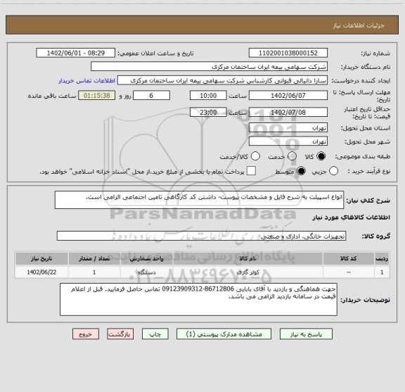 استعلام انواع اسپیلت به شرح فایل و مشخصات پیوست- داشتن کد کارگاهی تامین اجتماعی الزامی است.