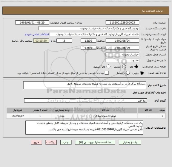 استعلام دستگاه کرگیری بتن و آسفالت یک عدد به همراه متعلقات مربوطه کامل