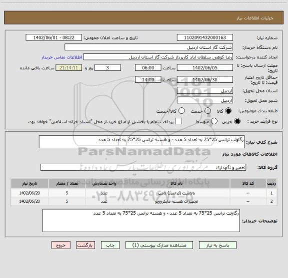 استعلام رگاولت ترانس 25*75 به تعداد 5 عدد - و هسته ترانس 25*75 به تعداد 5 عدد