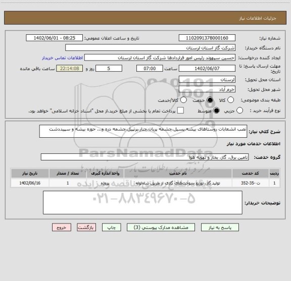 استعلام نصب انشعابات روستاهای بیشه،پسیل،چشمه پریان،چنار،پرتپیل،چشمه دره و... حوزه بیشه و سپیددشت