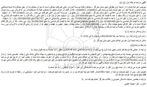 مزایده فروش 1- اسپلیت TRUST  سی هزار ( اتاق مدیریت ) رنگ سفید 1 عدد  و...