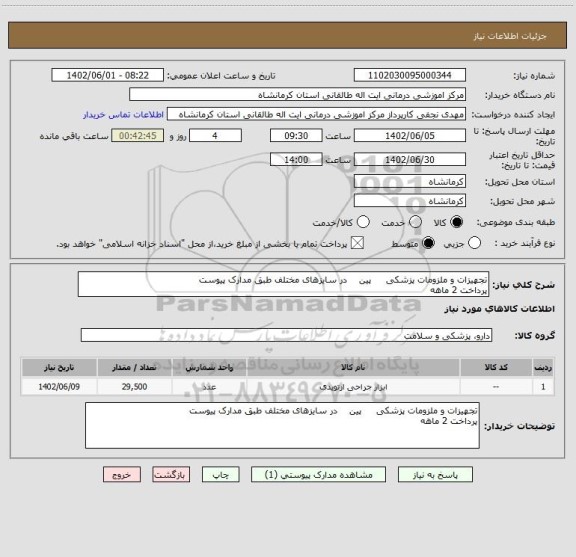 استعلام تجهیزات و ملزومات پزشکی     پین    در سایزهای مختلف طبق مدارک پیوست  
پرداخت 2 ماهه