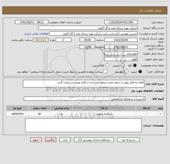 استعلام کوپال-به فایل پیوست رجوع شود-شرایط درج شده در فایل پیوستس رعایت گردد.