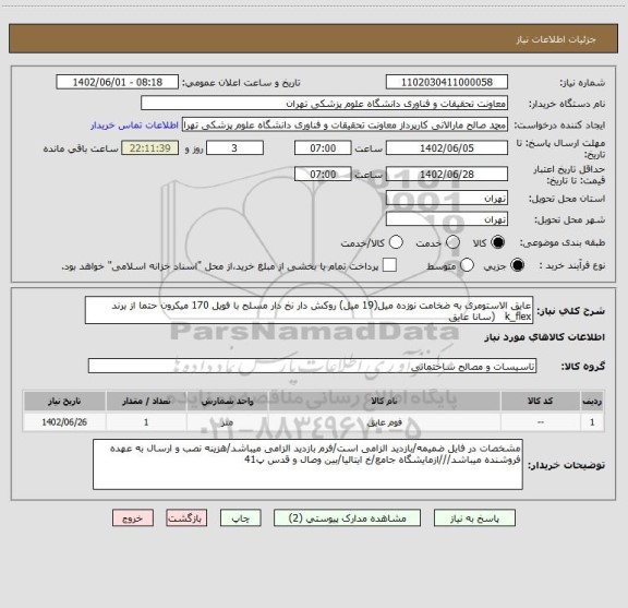 استعلام عایق الاستومری به ضخامت نوزده میل(19 میل) روکش دار نخ دار مسلح با فویل 170 میکرون حتما از برند k_flex   (سانا عایق