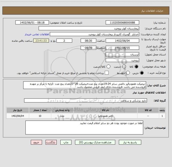 استعلام -پرمیکت همودیالیز دائمی سابز 24-19تعداد پنج عدد+پرمیکت 28*23تعداد پنج عدد -کرایه تا مرکز بر عهده فروشنده می باشد -فروشنده دارای ایمد فروش محصول باشد