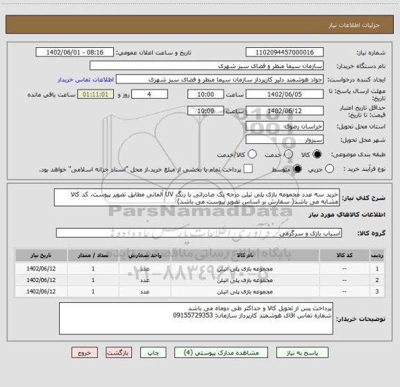 استعلام خرید سه عدد مجموعه بازی پلی تیلن درجه یک صادراتی با رنگ UV آلمانی مطابق تصویر پیوست. کد کالا مشابه می باشد( سفارش بر اساس تصویر پیوست می باشد)
