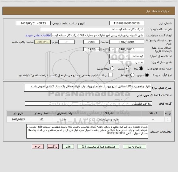 استعلام باتری و تجهیزات UPS مطابق شرح پیوست -تمام تجهیزات باید دارای حداقل یک سال گارانتی تعویض باشد.