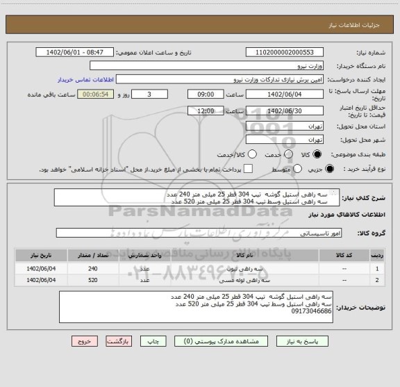 استعلام سه راهی استیل گوشه  تیپ 304 قطر 25 میلی متر 240 عدد 
سه راهی استیل وسط تیپ 304 قطر 25 میلی متر 520 عدد
09173046686