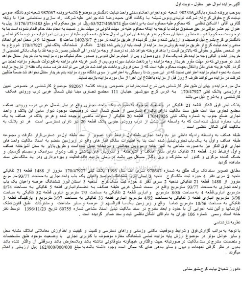 مزایده فروش تمامی  ششدانگ  مغازه  موصوف با کاربری تجاری  
