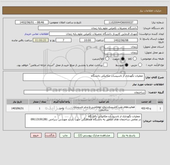 استعلام  عملیات نگهداری از تاسیسات مکانیکی دانشگاه