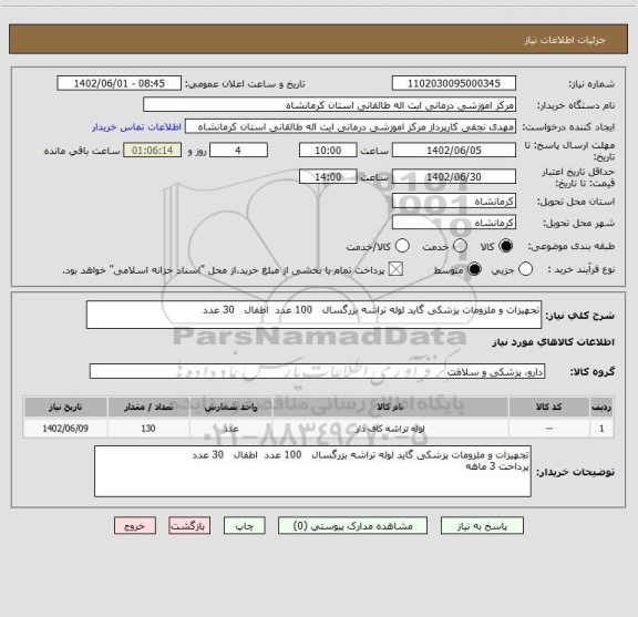 استعلام تجهیزات و ملزومات پزشکی گاید لوله تراشه بزرگسال   100 عدد  اطفال   30 عدد