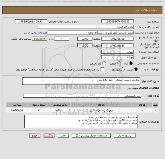 استعلام ساخت و نصب (اورهال ) چیلر 120 تنی