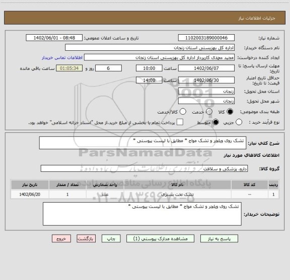 استعلام  تشک روی ویلچر و تشک مواج * مطابق با لیست پیوستی *