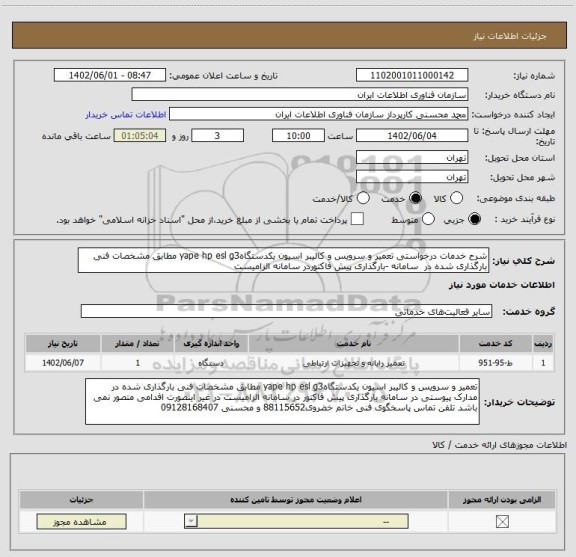 استعلام شرح خدمات درخواستی تعمیر و سرویس و کالیبر اسیون یکدستگاهyape hp esl g3 مطابق مشخصات فنی بارگذاری شده در  سامانه -بارگذاری پیش فاکتوردر سامانه الزامیست