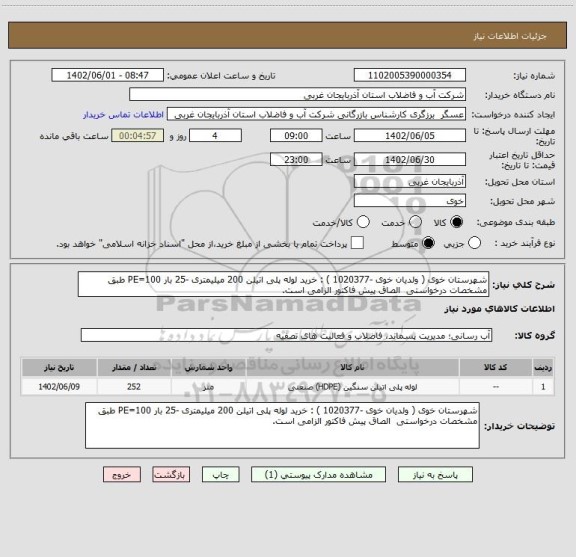 استعلام شهرستان خوی ( ولدیان خوی -1020377 ) : خرید لوله پلی اتیلن 200 میلیمتری -25 بار PE=100 طبق مشخصات درخواستی  الصاق پیش فاکتور الزامی است.