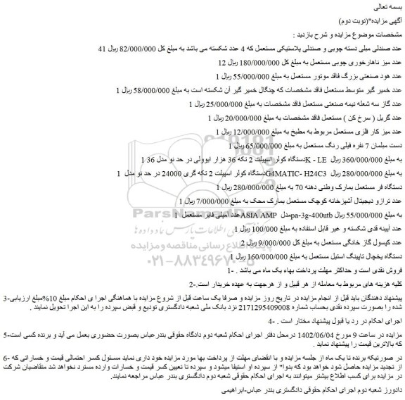 مزایده فروش 41 عدد صندلی مبلی دسته چوبی و صندلی پلاستیکی مستعمل و...