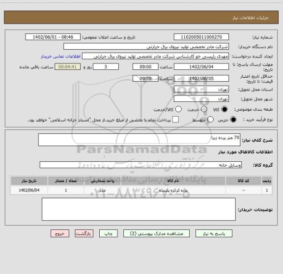 استعلام 70 متر پرده زبرا