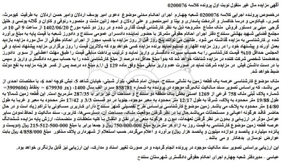 مزایده فروش ملک عرصه یک قطعه زمین
