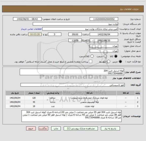 استعلام لوله استیل تایپ 304 
 09173046686