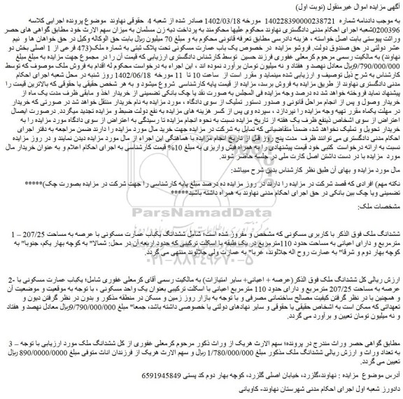 مزایده فروش یک باب عمارت مسکونی تحت پلاک ثبتی به شماره ملک(473 فرعی از 1 اصلی)