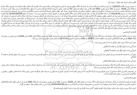 مزایده فروش سه دانگ مشاع از ششدانگ عرصه و اعیان یک قطعه زمین بایر به مساحت 218 متر مربع با پلاک ثبتی 163 اصلی 18208 فرعی مفروز و مجزی از پلاک 4069 فرعی