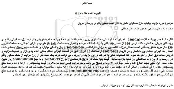 مزایده فروش یکباب منزل مسکونی 